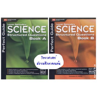 Perfect Guide Lower Secondary Science Structured Questions | แบบฝึกหัดวิทยาศาสตร์มัธยมศึกษาตอนต้น