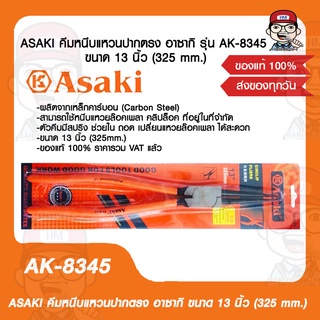 ASAKI คีมหนีบแหวนปากตรง อาซากิ รุ่น AK-8345 ขนาด 13 นิ้ว (325 mm.) ของแท้ 100%