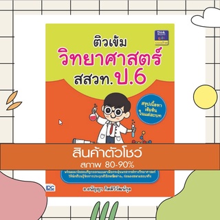 หนังสือ ติวเข้มวิทยาศาสตร์ สสวท. ป.6 (9786162369575)