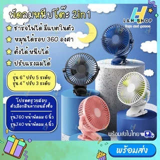 พัดลมไร้สาย ตัวหนีบ มีแบตในตัว ชาร์จ USB ปรับได้ 360° ตั้ง & หนีบ พกพาสะดวก พัดลม ตั้งโต๊ะ