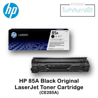 HP 85A Black ตลับหมึกโทนเนอร์ สีดำ ของแท้ Black Original Toner Cartridge (CE285A)ของแท้