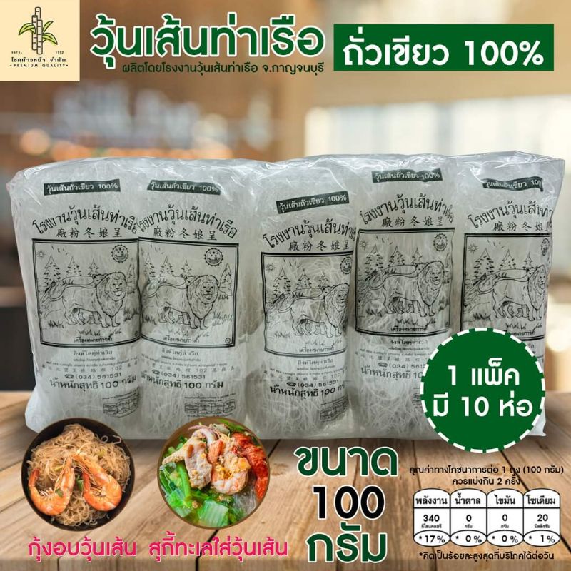 วุ้นเส้นท่าเรือตราสิงห์โต 100 กรัม. จ.กาญจนบุรี 1 แพ็ค 10 ห่อ ทำจากถั่วเขียวแท้ 100%