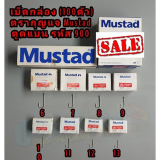 เบ็ดกล่อง Mustad เบ็ดตรากุญแจของแท้ ตูดแบน รหัส 900 เบอร์ 6-13 กล่องละ100ตัว