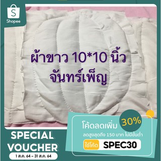 เศษผ้าขาวเย็นวน 10*10 นิ้ว