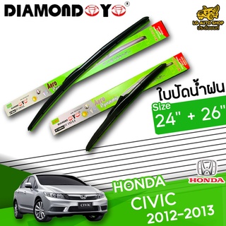 ใบปัดน้ำฝน ก้านใบปัดน้ำฝน HONDA CIVIC 2012-2013 ยี่ห้อ DIAMOND EYE ไซส์ 24+26 นิ้ว ยางซิลิโคนนิ่ม lg_autoshop