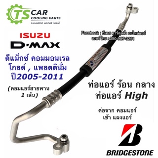 ท่อแอร์ ดีแม็กซ์ Bridgestone Dmax ปี2006-10 คอมมอนเรล Mu-7 (K.267) สายกลาง คอม-แผงแอร์ อีซูซุ ดีแม็ก สายน้ำยาแอร์ High