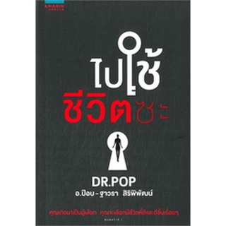 ไปใช้ชีวิตซะ โดย Dr. Pop           จำหน่ายโดย  สุชาติ สุภาพ