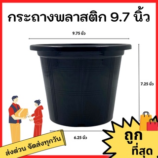 กระถางพลาสติก
 กระถางต้นไม้
 กระทางต้นไม้
 9.7 นิ้ว 9 นิ้ว 10 นิ้ว สีดำ