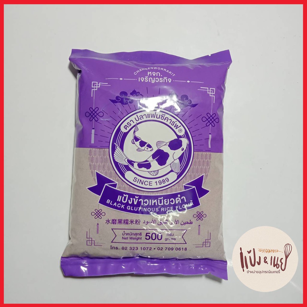 แป้งข้าวเหนียวดำ ตราปลาแฟนซีคาร์ฟ ขนาด 500 กรัม Black Glutinous Rice
