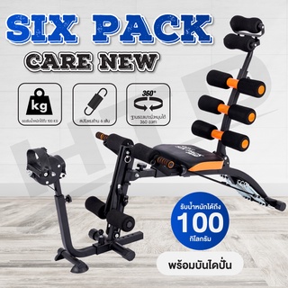 เครื่องออกกำลังกาย Six Pack Care NEW เครื่องบริหารหน้าท้อง พร้อมที่ปั่นจักรยาน รวมรุ่น