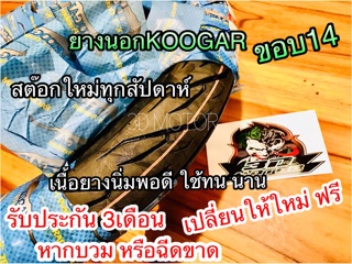 ยางนอก ขอบ14 KOOGAR ลาย อีเกิ้ล K1 ลายไฟ