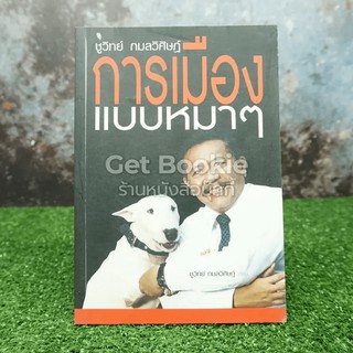 การเมืองแบบหมาๆ  หนังสือ