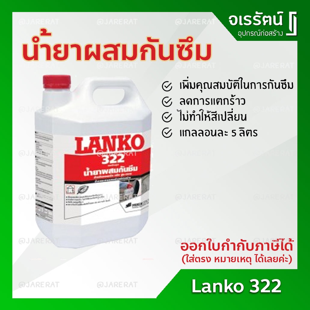 LANKO 322 น้ำยาผสมกันซึม ขนาด 5 ลิตร - แลงโก้ น้ำยากันซึม แลงโก้ LK322 Lanko322