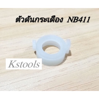 แพ็ค5ตัว ​ ดันกระเดื่องNB411, RBC411