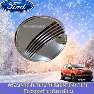 ครอบฝาถังน้ำมัน/กันรอยฝาถังน้ำมัน ฟอร์ด อีโคสปอร์ต Ford   Ecosport ชุบโครเมี่ยม