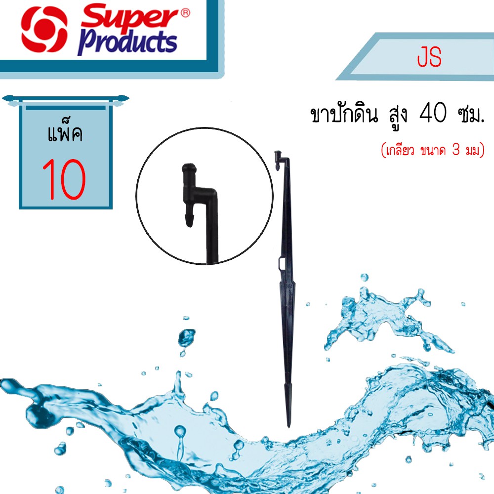 Super Products หลักสูง 40 ซม JS #351-0904-10 [10ตัว/แพ็ค]