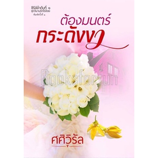 ต้องมนตร์กระดังงา (ปกชมพู)/ ศศิวิรัล / ใหม่ ปกชมพู AA1