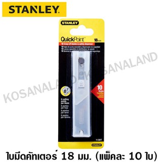 Stanley # 11-301T ใบมีดคัทเตอร์ ขนาด 18 มม. (แพ็คละ 10 ชิ้น)