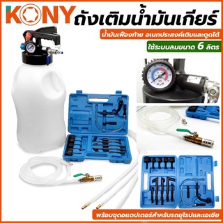 Tools ถังเติมน้ำมันเกียร์-น้ำมันเฟืองท้าย อเนกประสงค์เติมและดูดได้