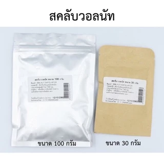วิตามินอี/ วิตามินบี5 / วิตามินบี3 /สครับวอลนัท ❌ขนาด 30 กรัม❌