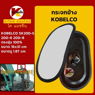 กระจกข้าง โกเบ KOBELCO SK200-5-6-8 อะไหล่-ชุดซ่อมรถขุดแมคโค