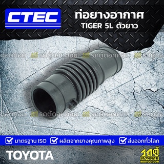 CTEC ท่อยางอากาศ TOYOTA TIGER 5L ตัวยาว ไทเกอร์ *รูใน 0