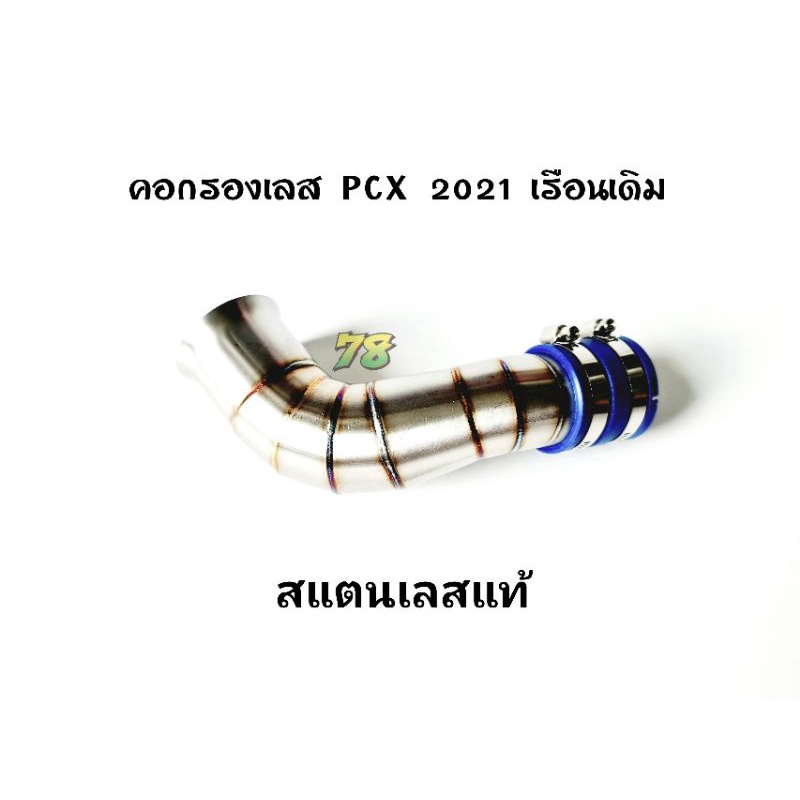 คอกรองเลส PCX160 (2021) เรือนเดิม สแตนเลสแท้ | 78 Spareparts