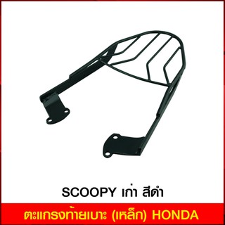 ตะแกรงท้ายเบาะ (เหล็ก) HONDA SCOOPY เก่า สีดำ