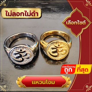 แหวน แหวนโอม ไม่ลอกไม่ดำ สีเงิน สีทอง เนื้อ สแตนเลส 18K สัญญาลักษณ์ พระศิวะ พระแม่อุมา พระพิฆเนศ