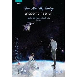 แหล่งขายและราคาหนังสือนิยาย You Are My Glory ดุจดวงดาวเกียรติยศ (พิมพ์ครั้งที่ 2)อาจถูกใจคุณ