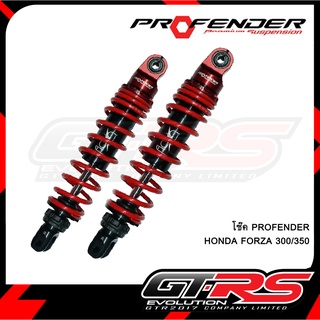 โช๊ค PROFENDER HONDA FORZA 300/350 FLASH SERIES