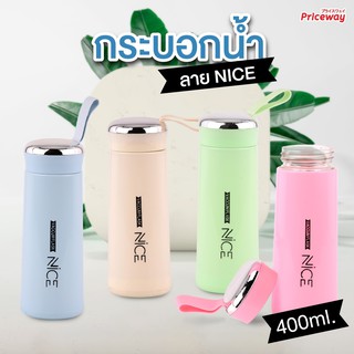 [ปลีก/ส่ง] กระบอกน้ำพกพา  ลาย NICE ด้านในเป็นแก้ว มีสายคล้องแบบพกพา 4 สีสัน ขนาด 400ML ราคาถูกที่สุด รับประกันสินค้า