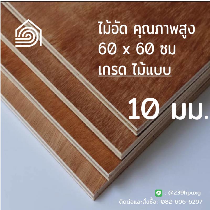 ไม้อัด 60*60 ซม (เกรดไม้แบบ) หนา 10 มิล งาน DIY ทำลำโพง ปิดกระจก ผนัง โต๊ะ ชั้นวางของ พื้น ก่อสร้าง หล่อแบบ อเนกประสงค์