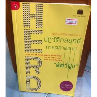 ปฎิวัติกลยุทธ์การตลาดแบบ  คู่มือทีาขาดไม่ได้