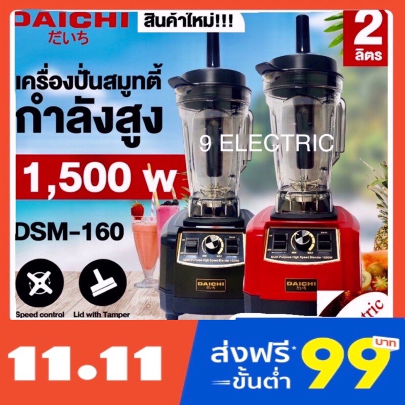 Daichi เครื่องปั่นสมูทตี้ กำลังสูง 1,500w รุ่น dsm-160 ( ดำ / แดง)