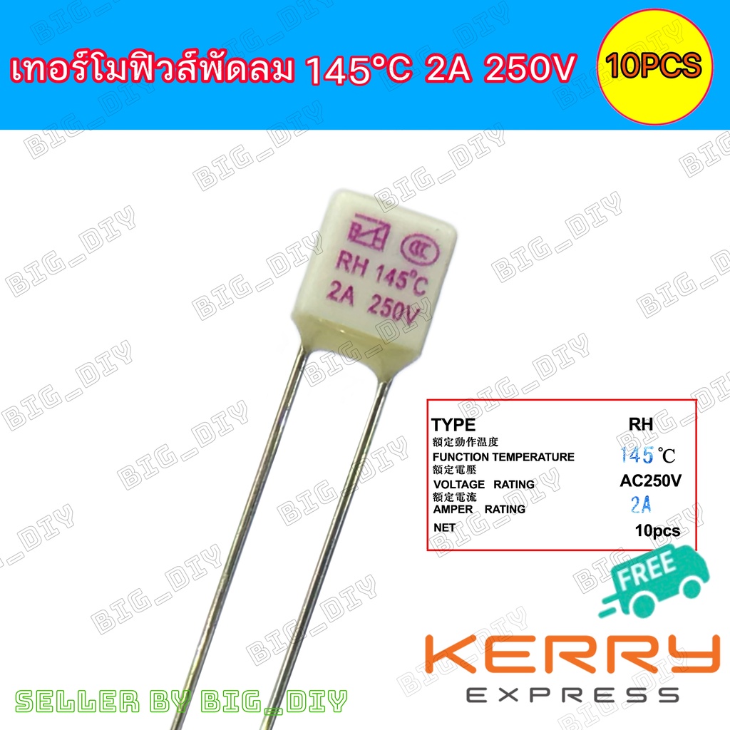 เทอร์โมฟิวส์ ฟิวส์พัดลม 2 A 250V.145 องศาเซลเซียส ฟิวส์ความร้อน Thermo Fuse RH145  บรรจุ10ตัว