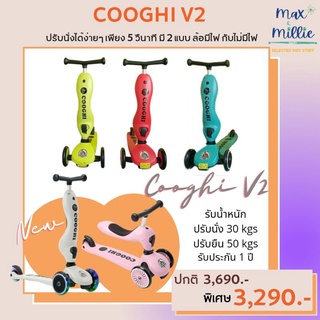 Scooter Cooghi V 2 เล่นได้ 2 แบบ ฝึกการทรงตัว รับประกัน 1 ปี