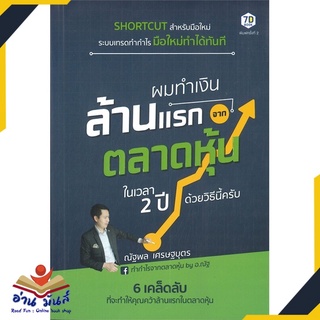 หนังสือ ผมทำเงินล้านแรกจากตลาดหุ้นในเวลา 2 ปี หนังสือธุรกิจและการลงทุน #อ่านเลย