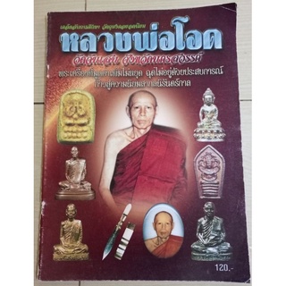 หนังสือหลวงพ่อโอดวัดจันเสน(รวมวัตถุมงคล)