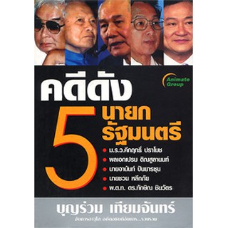 คดีดัง 5 นายกรัฐมนตรี