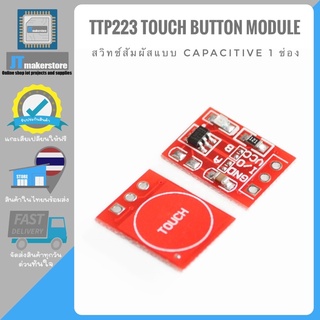 TTP223 Touch Button Module (สวิทช์สัมผัสแบบ capacitive 1 ช่อง)