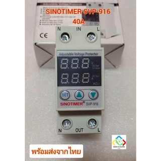 SINOTIMER SVP-916 อุปกรณ์ป้องกันแรงดันไฟฟ้า พร้อมส่งจากไทย