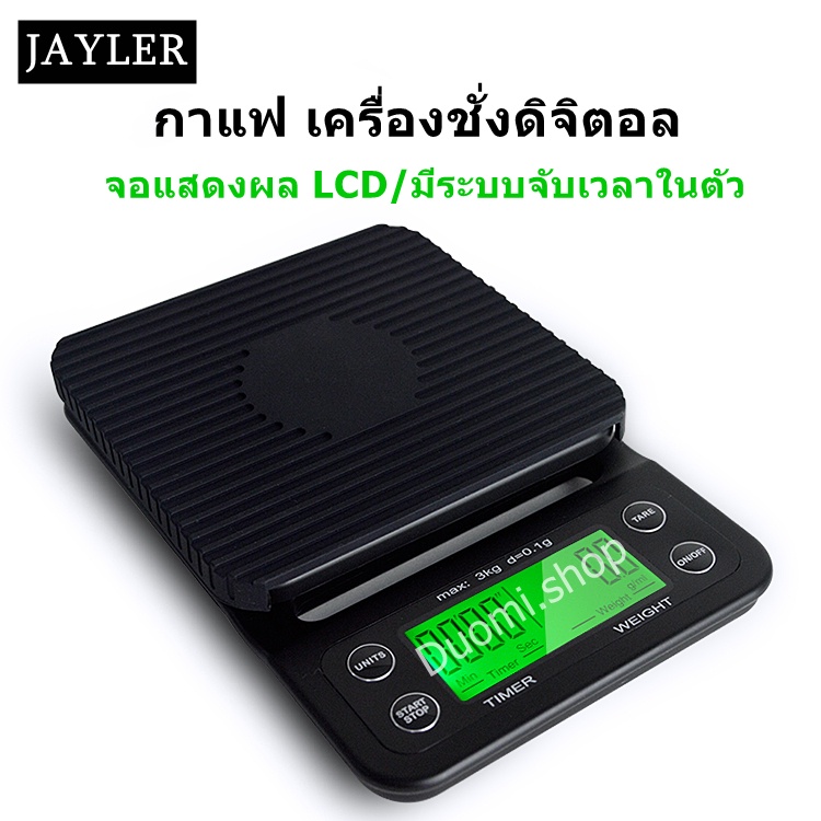 เครื่องชั่งกาแฟ Coffee Scale ตาชั่ง 3kg/0.1g