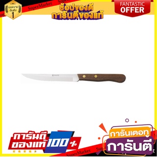 มีดผลไม้ปลายแหลม 5 นิ้ว PENGUIN ด้ามไม้ อุปกรณ์เตรียมอาหาร FRUIT KNIFE PENGUIN 5” WOOD HANDLE