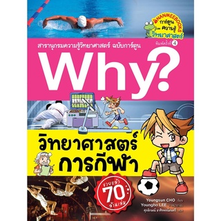 S วิทยาศาสตร์การกีฬา (ปกใหม่) :ชุด Why? สารานุกรมวิทยาศาสตร์ ฉบับการ์ตูน