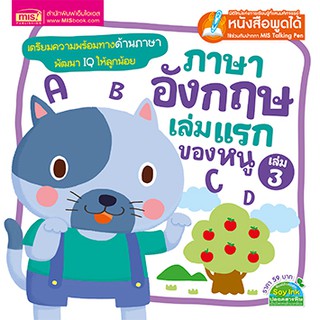 MISBOOK หนังสือภาษาอังกฤษเล่มแรกของหนู เล่ม 3