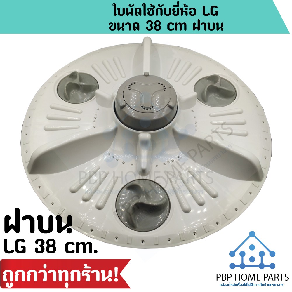 ใบพัด LG ฝาบน 38 cm.,41 cm. ใบพัดเครื่องซักผ้า ใบพัดซัก อะไหล่เครื่องซักผ้า คุณภาพดี ราคาถูก สินค้าพร้อมส่ง!