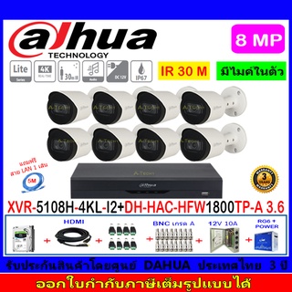 Dahua กล้องวงจรปิด 8MP รุ่น DH-HAC-HFW1800TP-A 3.6mm(8)+XVR5108H-4KL-I2(1)+ชุดH2JBP/AC 1TB หรือ 2TB