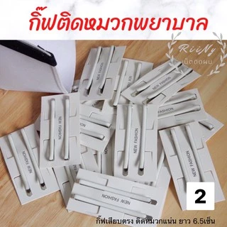 กิ๊บติดหมวกพยาบาล สีขาว กิ๊บขาว