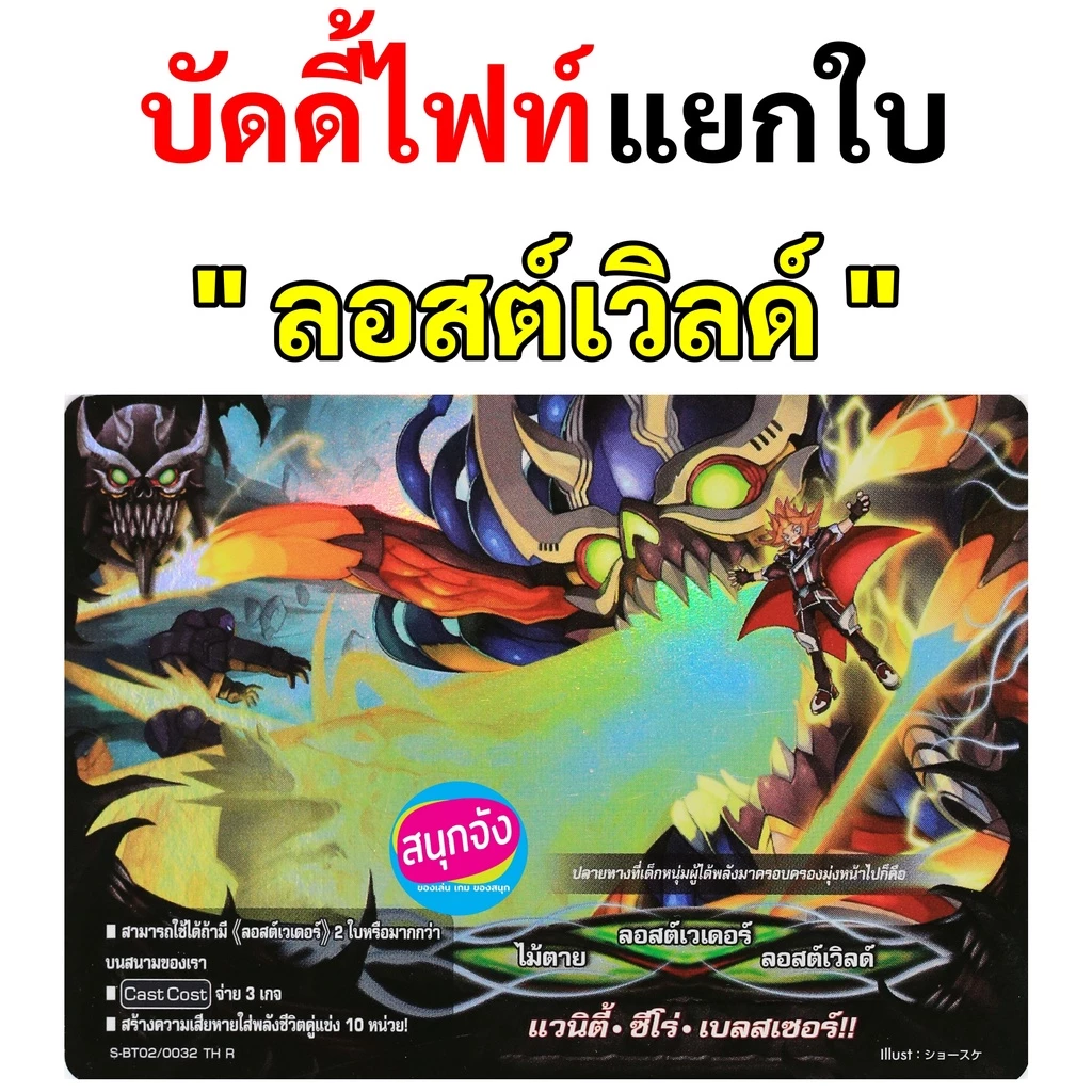 แยกใบ ลอสต์เวิลด์ บัดดี้ไฟท์ (ราคาต่อ 1 ใบ)